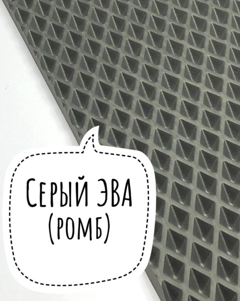 Лист ЭВА (Ромб) / Серый - 255Х140 см