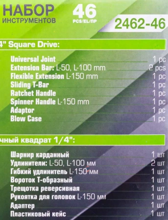 Набор инструмента 46пр. 1/4''(6-гран.)(4-14мм)