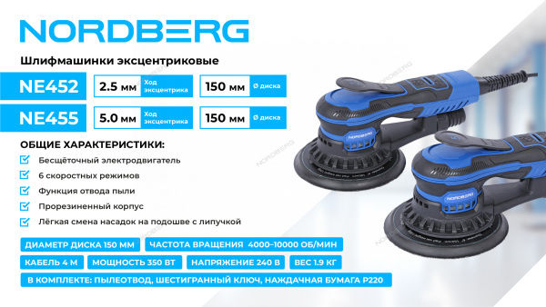 Шлифмашина эксцентриковая NORDBERG NE452 (2,5 мм, диск 150 мм, 4000-10000 об/мин, 350 Вт)
