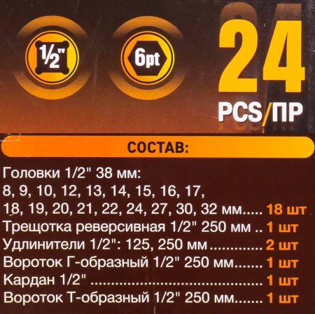Набор инструментов 24пр. 1/2''(6гр.)(8-32мм)