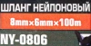 Шланг нейлоновый 8мм x 6мм x 100м