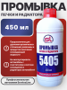Промывка печки и радиатора ServiceLine SL5405