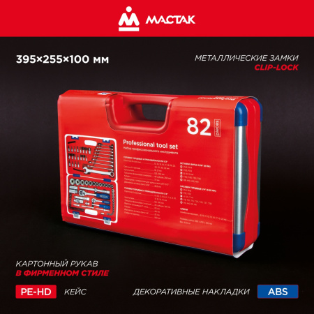 Набор инструментов универсальный, 82 предмета МАСТАК 01-082C
