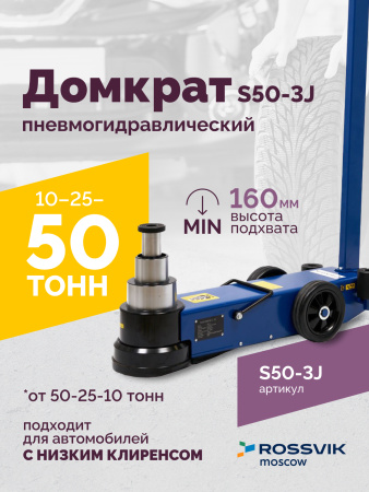 Домкрат подкатной пневмогидравлический ROSSVIK S50-3J (10-25-50 т, 160-472 мм, 61 кг, дополнительные удлинители)