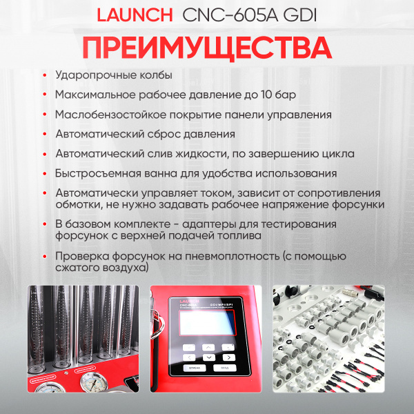 Установка для тестирования и очистки форсунок FSI, GDI и MPI Launch CNC-605A GDI LNC-104