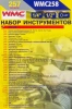 Набор инструментов 257пр. 1/4'', 1/2''6гр. (4-22мм) с комплектом пластиковых ложементов