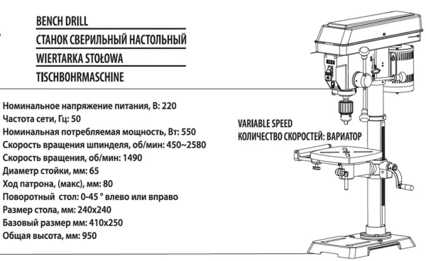 Станок сверлильный настольный(220В,50Гц,550Вт,450-2580об/мин,Øсверла 3-16мм,ход 80мм,стол 0-45°,240х240мм,Øстойки 65мм,общ.высота 950мм)