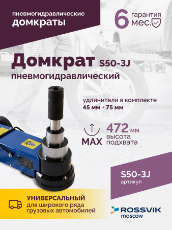 Домкрат подкатной пневмогидравлический ROSSVIK S50-3J (10-25-50 т, 160-472 мм, 61 кг, дополнительные удлинители)