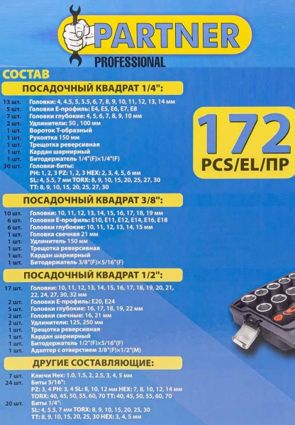 Набор инструментов 172пр. 1/4'', 3/8'', 1/2''(6гр.)(4-32мм)