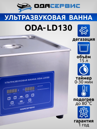 Ультразвуковая ванна с цифровым управлением, функциями подогрева и дегазации, 15 л ОДА Сервис ODA-LD130