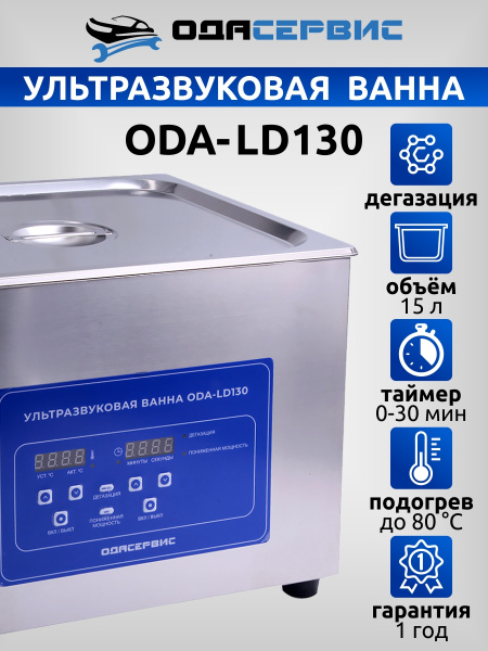 Ультразвуковая ванна с цифровым управлением, функциями подогрева и дегазации, 15 л ОДА Сервис ODA-LD130