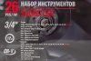 Набор инструментов ударных 26пр, 3/4''1''(12гр.)(17,19,21,22,24,27,30,32,33,34,35,36,36-6гр,38,41,46,50мм,1'':55,60,65мм),в кейсе