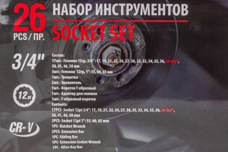 Набор инструментов ударных 26пр, 3/4''1''(12гр.)(17,19,21,22,24,27,30,32,33,34,35,36,36-6гр,38,41,46,50мм,1'':55,60,65мм),в кейсе