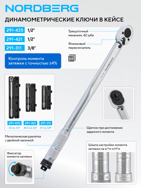 Ключ динамометрический NORDBERG 291-421 (1/2", 28-210 Нм), в кейсе