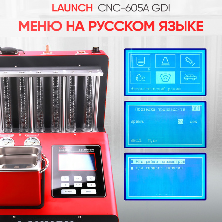 Установка для тестирования и очистки форсунок FSI, GDI и MPI Launch CNC-605A GDI LNC-104