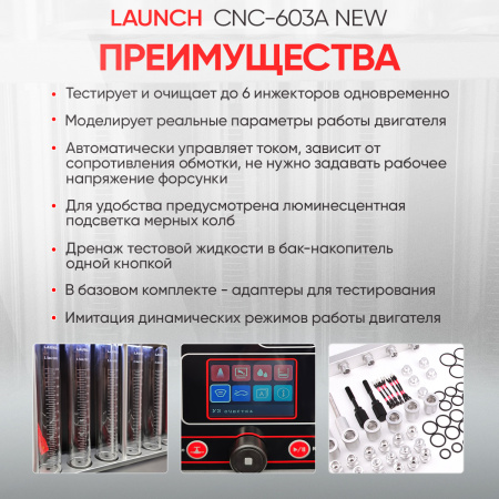 Установка для тестирования и очистки форсунок Launch CNC-603A NEW LNC-032