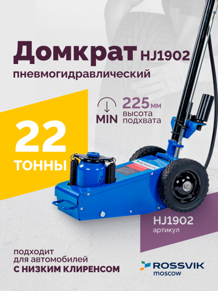 Домкрат подкатной пневмогидравлический ROSSVIK HJ1902 (22 т, RAL5005, синий)