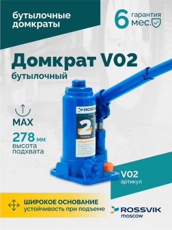 Домкрат бутылочный ROSSVIK V02 (г/п 2,0 т)