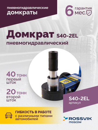 Домкрат подкатной пневмогидравлический ROSSVIK S40-2EL (20-40 т, 150-409 мм, 40 кг, дополнительные удлинители)